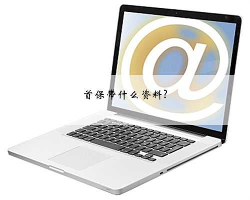 首保带什么资料?