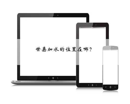 世嘉加水的位置在哪?