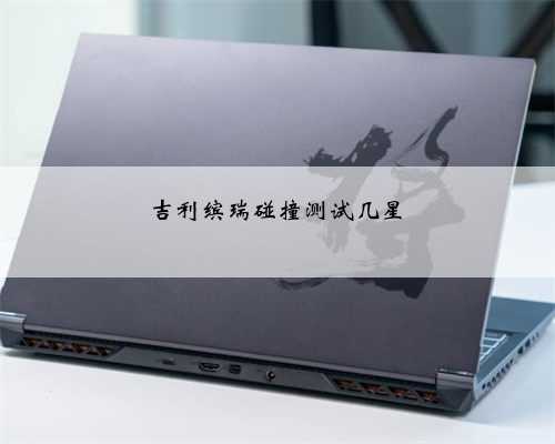 吉利缤瑞碰撞测试几星