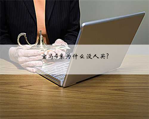 宝马4系为什么没人买?