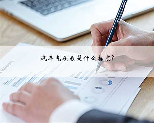 汽车气压表是什么标志?