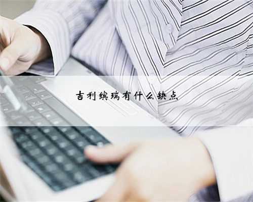 吉利缤瑞有什么缺点