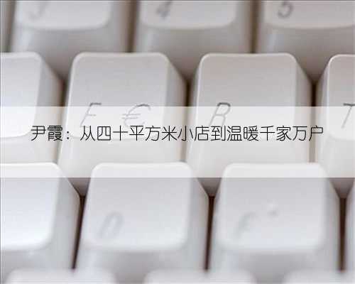 尹霞:从四十平方米小店到温暖千家万户