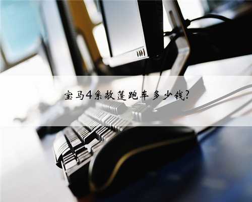 宝马4系敞篷跑车多少钱?
