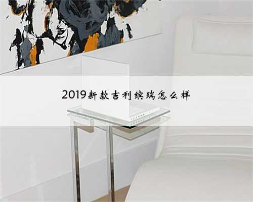 2019新款吉利缤瑞怎么样