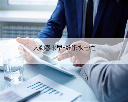 人勤春来早 维修水电忙