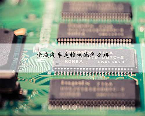 宝骏汽车遥控电池怎么换