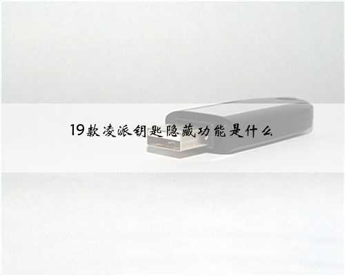 19款凌派钥匙隐藏功能是什么