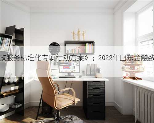 早安山东|三部门联合印发《养老和家政服务标准化专项行动方案》;2022年山