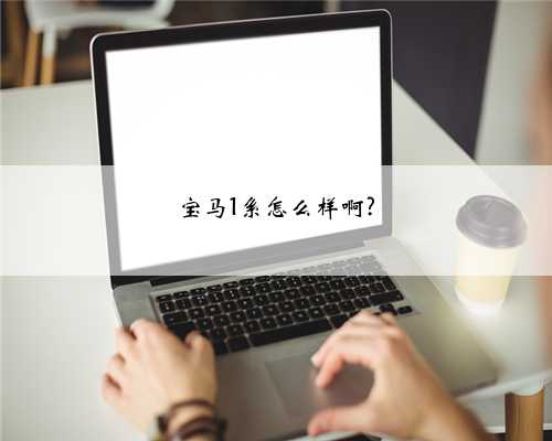 宝马1系怎么样啊?