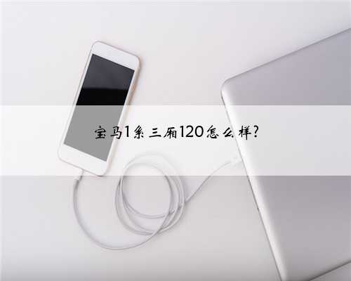 宝马1系三厢120怎么样?