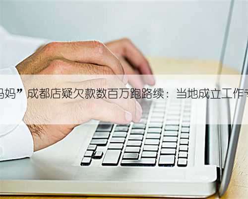 “好孕妈妈”成都店疑欠款数百万跑路续:当地成立工作专班处置