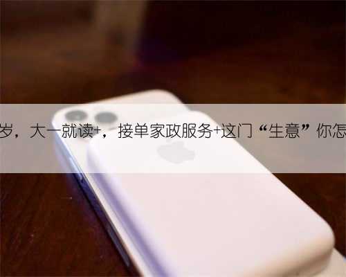 她，19岁，大一就读 ，接单家政服务 这门“生意”你怎么看？