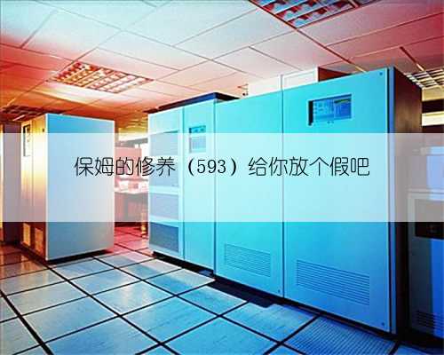 保姆的修养（593）给你放个假吧