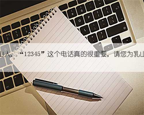 所有乳山人，“12345”这个电话真的很重要，请您为乳山点赞！
