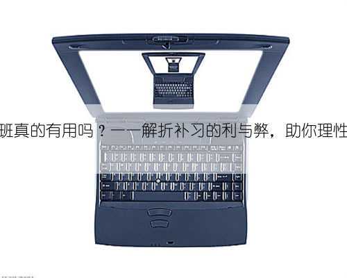 补习班真的有用吗？一一解折补习的利与弊，助你理性逸择