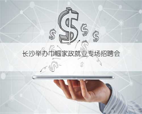 长沙举办巾帼家政就业专场招聘会