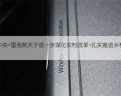 受权发布丨中共中央 国务院关于进一步深化农村改革 扎实推进乡村全面振兴的
