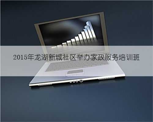 2015年龙湖新城社区举办家政服务培训班