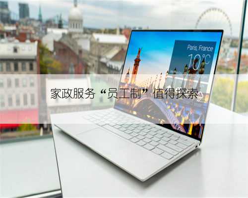 家政服务“员工制”值得探索