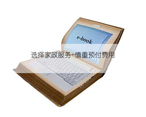 选择家政服务 慎重预付费用