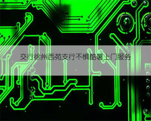 交行徐州西苑支行不惧酷暑上门服务