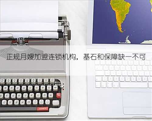 正规月嫂加盟连锁机构,基石和保障缺一不可