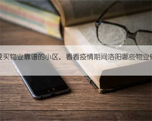 买房要买物业靠谱的小区,看看疫情期间洛阳哪些物业做的好