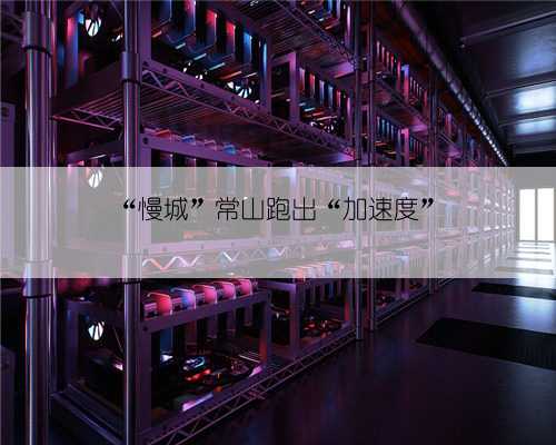 “慢城”常山跑出“加速度”