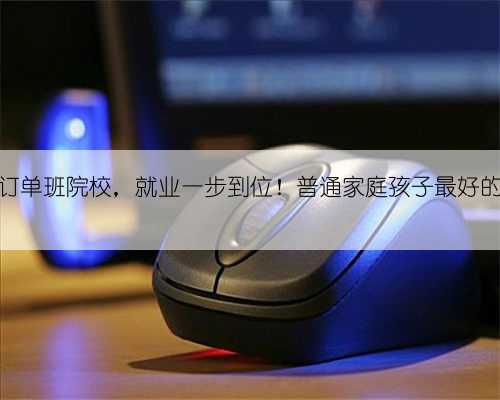 九所民航订单班院校，就业一步到位！普通家庭孩子最好的出路之一