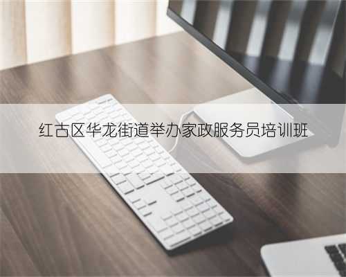 红古区华龙街道举办家政服务员培训班