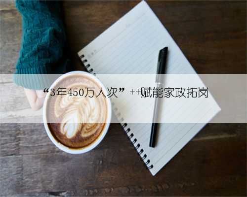 “3年450万人次” 赋能家政拓岗