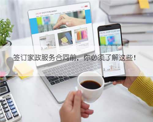 ​签订家政服务合同前，你必须了解这些！