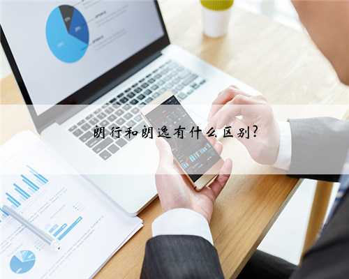 朗行和朗逸有什么区别?