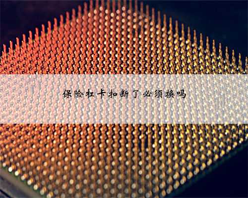 保险杠卡扣断了必须换吗