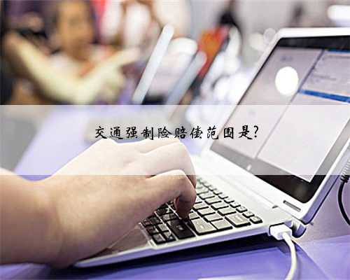 交通强制险赔偿范围是?