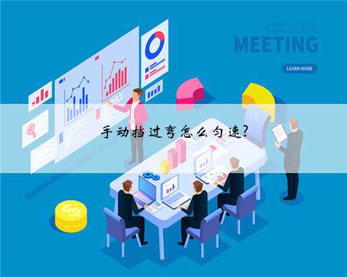 手动挡过弯怎么匀速?