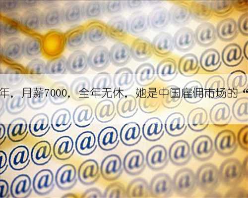 做菲佣三年,月薪7000,全年无休,她是中国雇佣市场的“隐形人”
