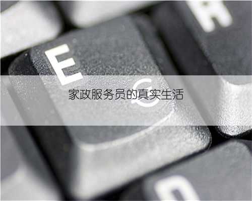 家政服务员的真实生活