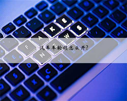 汽车车轮锁怎么开?