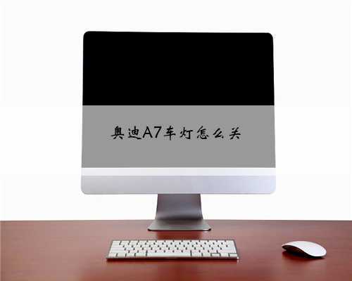 奥迪A7车灯怎么关