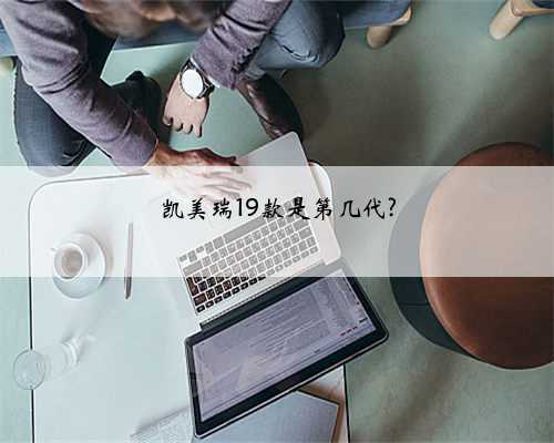 凯美瑞19款是第几代?