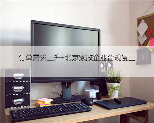 订单需求上升 北京家政企业合规复工