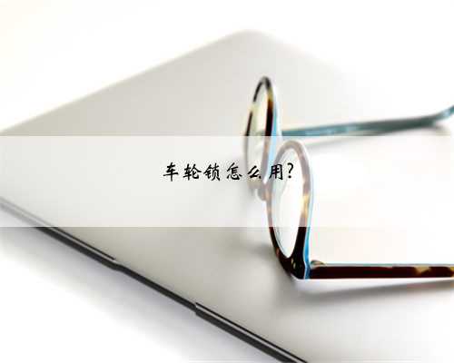 车轮锁怎么用?