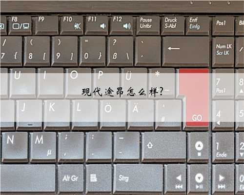 现代途昂怎么样?