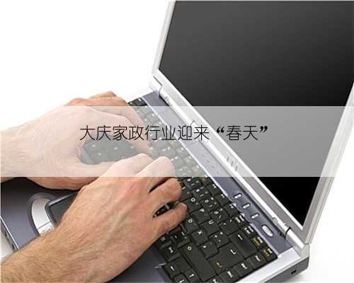 大庆家政行业迎来“春天”