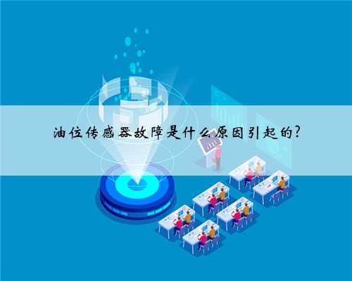 油位传感器故障是什么原因引起的?