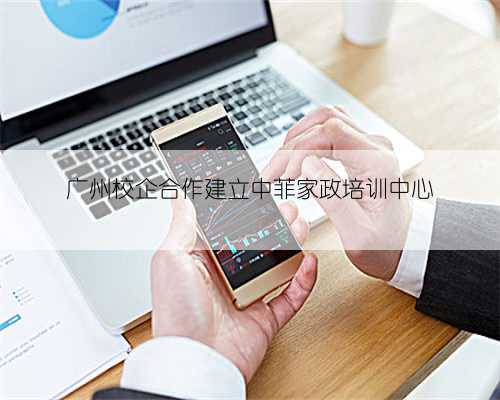 广州校企合作建立中菲家政培训中心
