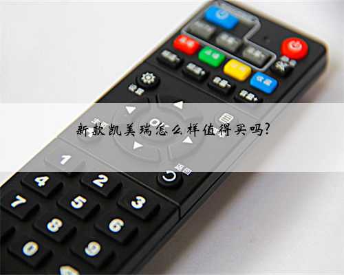 新款凯美瑞怎么样值得买吗?