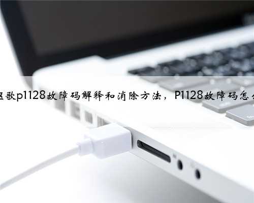 本田，讴歌p1128故障码解释和消除方法，P1128故障码怎么解决？